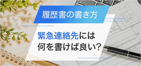 履歴書 緊急連絡先：未来の自分への手紙